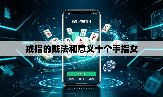 戒指的戴法和意义十个手指女 戒指的戴法和意义十个手指女