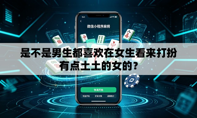 是不是男生都喜欢在女生看来打扮有点土土的女的? 是不是男生都喜欢在女生看来打扮有点土土的女的?