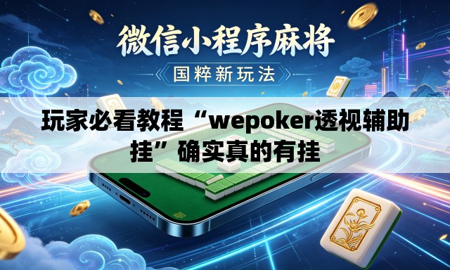 玩家必看教程“wepoker透视辅助挂”确实真的有挂