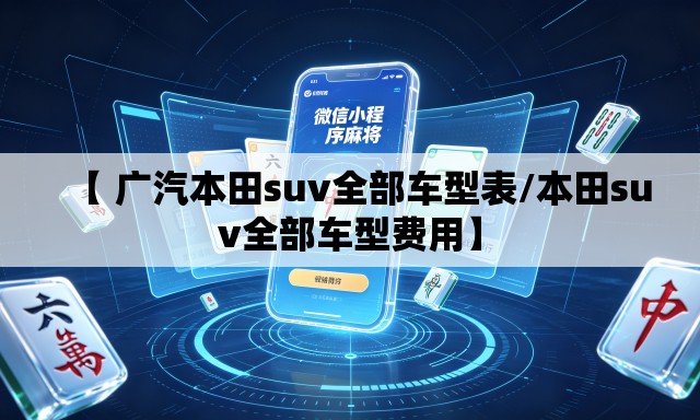 【 广汽本田suv全部车型表/本田suv全部车型费用】