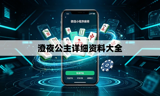 澄夜公主详细资料大全