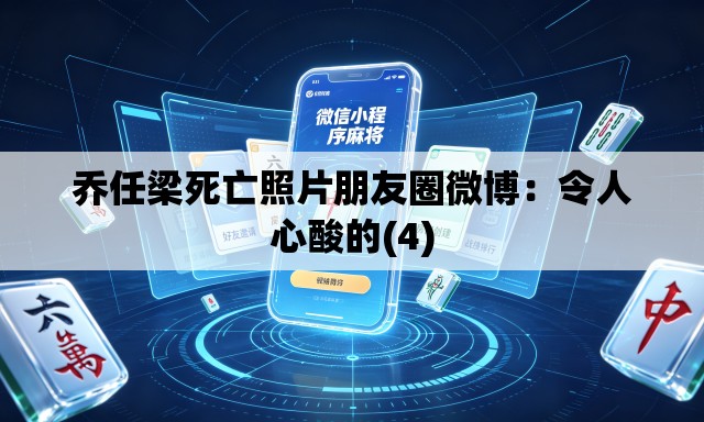 乔任梁死亡照片朋友圈微博:令人心酸的(4) 乔任梁死亡照片朋友圈微博:令人心酸的(4)