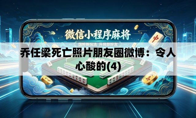 乔任梁死亡照片朋友圈微博:令人心酸的(4) 乔任梁死亡照片朋友圈微博:令人心酸的(4)