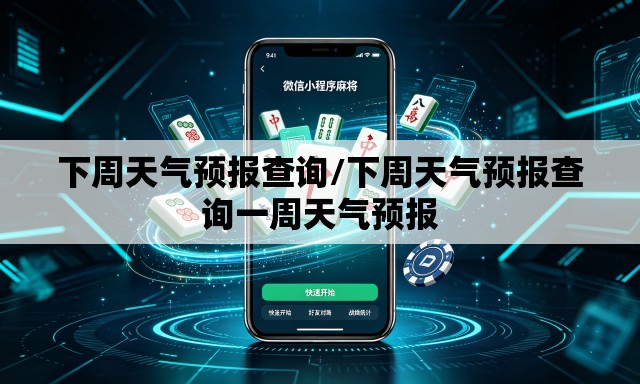 下周天气预报查询/下周天气预报查询一周天气预报 下周天气预报查询/下周天气预报查询一周天气预报