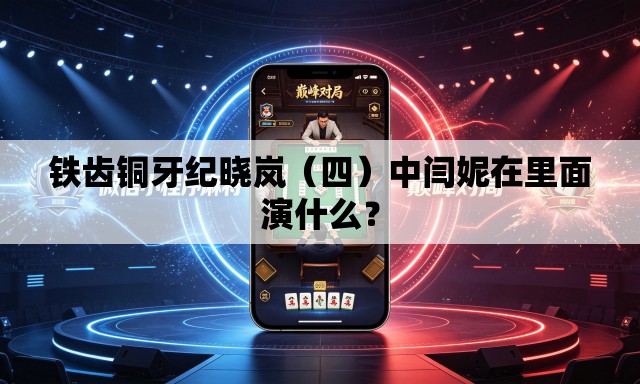 铁齿铜牙纪晓岚（四）中闫妮在里面演什么？