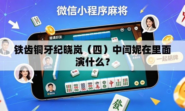 铁齿铜牙纪晓岚（四）中闫妮在里面演什么？