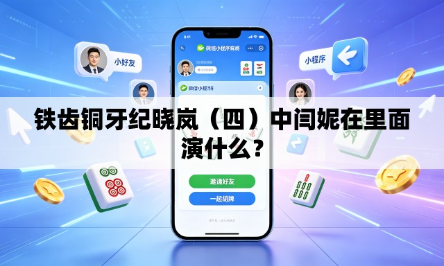 铁齿铜牙纪晓岚（四）中闫妮在里面演什么？