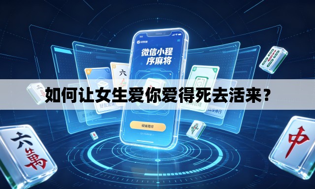 如何让女生爱你爱得死去活来? 如何让女生爱你爱得死去活来?