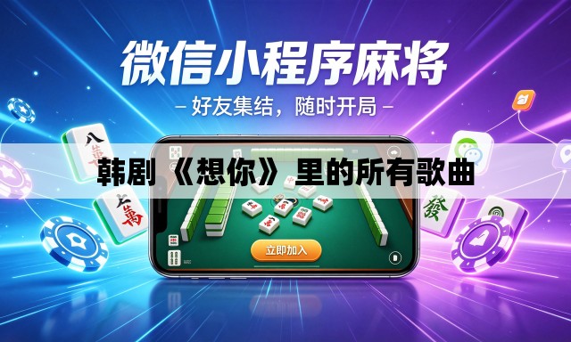 韩剧 《想你》 里的所有歌曲