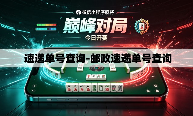 速递单号查询-邮政速递单号查询 速递单号查询-邮政速递单号查询