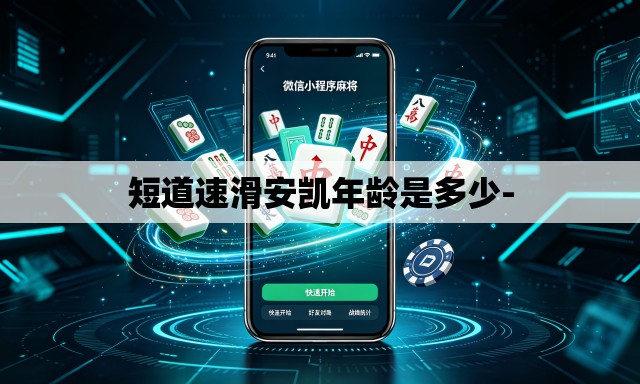 短道速滑安凯年龄是多少-