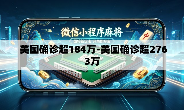 美国确诊超184万-美国确诊超2763万 美国确诊超184万-美国确诊超2763万