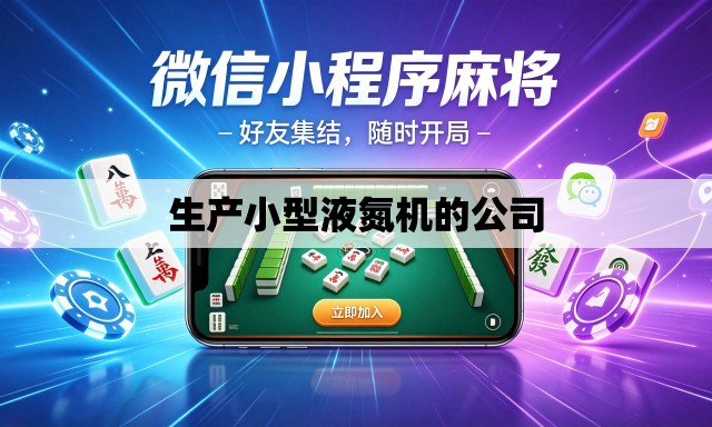 生产小型液氮机的公司 生产小型液氮机的公司