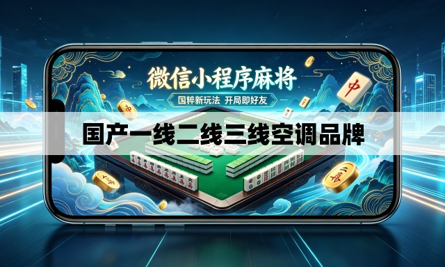 国产一线二线三线空调品牌 国产一线二线三线空调品牌