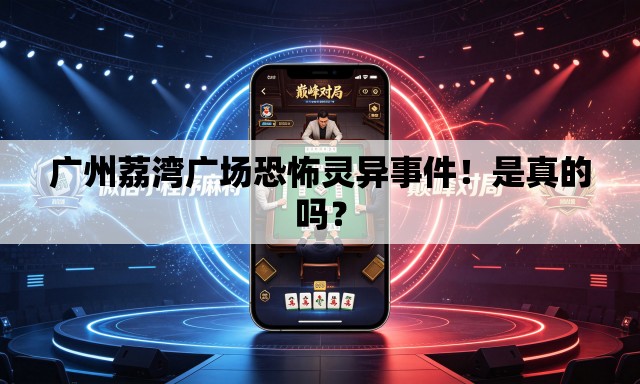 广州荔湾广场恐怖灵异事件!是真的吗? 广州荔湾广场恐怖灵异事件!是真的吗?