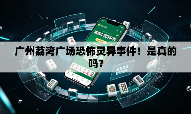 广州荔湾广场恐怖灵异事件!是真的吗? 广州荔湾广场恐怖灵异事件!是真的吗?