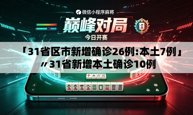 「31省区市新增确诊26例:本土7例」〃31省新增本土确诊10例