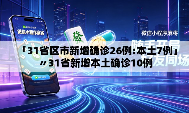 「31省区市新增确诊26例:本土7例」〃31省新增本土确诊10例