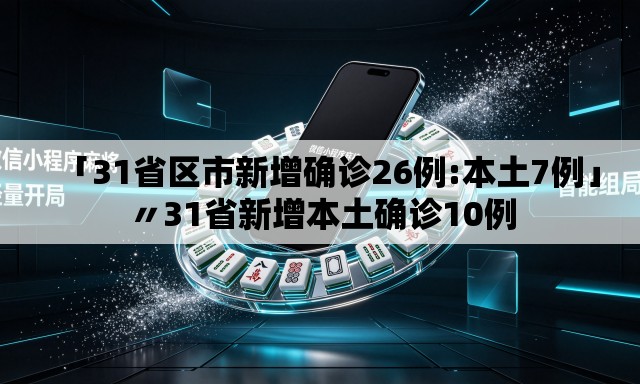 「31省区市新增确诊26例:本土7例」〃31省新增本土确诊10例