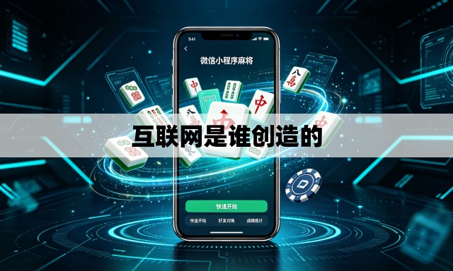 互联网是谁创造的 互联网是谁创造的