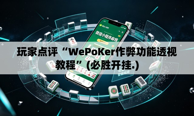 玩家点评“WePoKer作弊功能透视教程”(必胜开挂.)