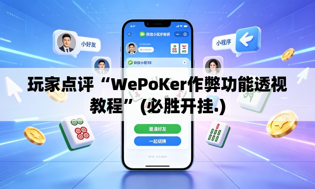 玩家点评“WePoKer作弊功能透视教程”(必胜开挂.)