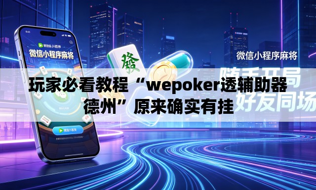 玩家必看教程“wepoker透辅助器德州	”原来确实有挂