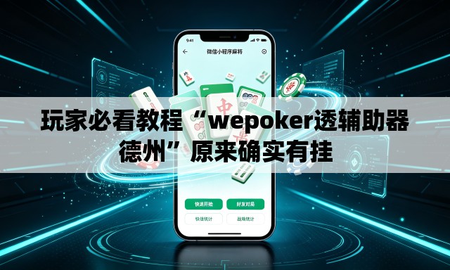 玩家必看教程“wepoker透辅助器德州”原来确实有挂