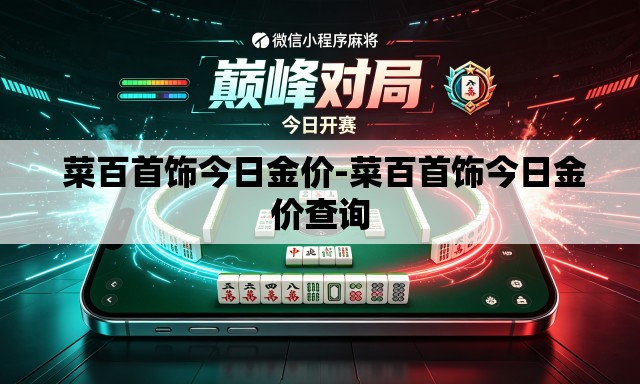  菜百首饰今日金价-菜百首饰今日金价查询