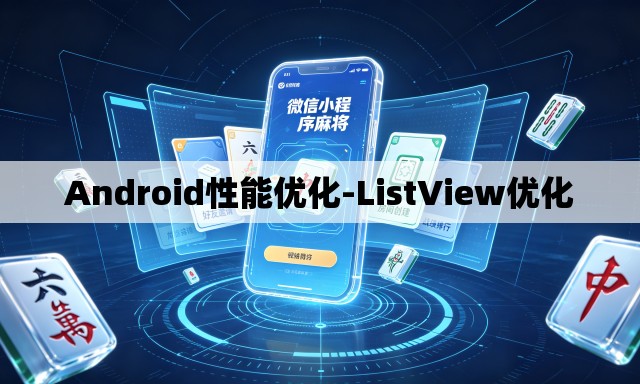 Android性能优化-ListView优化 Android性能优化-ListView优化