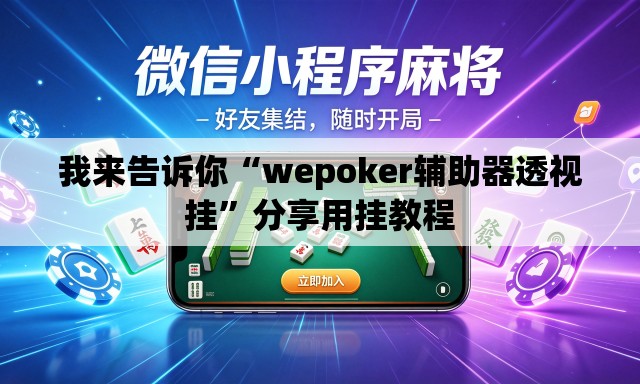 我来告诉你“wepoker辅助器透视挂”分享用挂教程