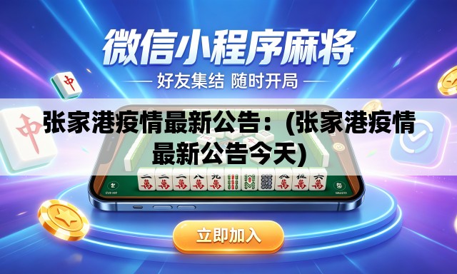张家港疫情最新公告:(张家港疫情最新公告今天) 张家港疫情最新公告:(张家港疫情最新公告今天)