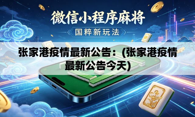 张家港疫情最新公告:(张家港疫情最新公告今天) 张家港疫情最新公告:(张家港疫情最新公告今天)