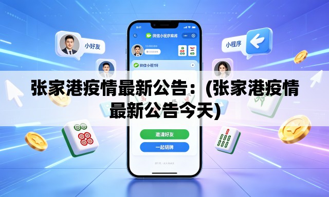 张家港疫情最新公告:(张家港疫情最新公告今天) 张家港疫情最新公告:(张家港疫情最新公告今天)