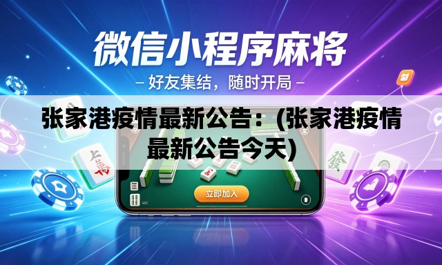 张家港疫情最新公告:(张家港疫情最新公告今天) 张家港疫情最新公告:(张家港疫情最新公告今天)