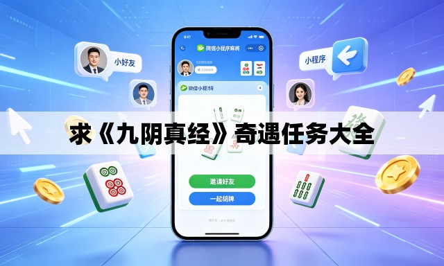 求《九阴真经》奇遇任务大全