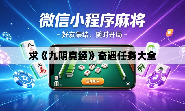 求《九阴真经》奇遇任务大全