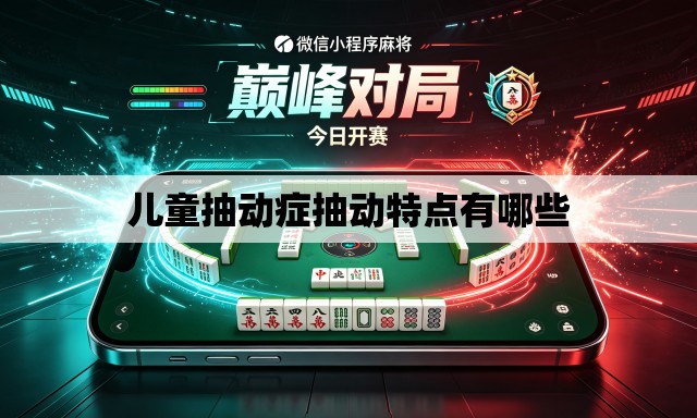 儿童抽动症抽动特点有哪些 儿童抽动症抽动特点有哪些