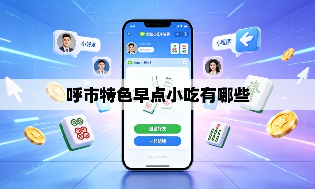 呼市特色早点小吃有哪些 呼市特色早点小吃有哪些