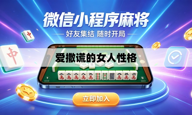 爱撒谎的女人性格 爱撒谎的女人性格