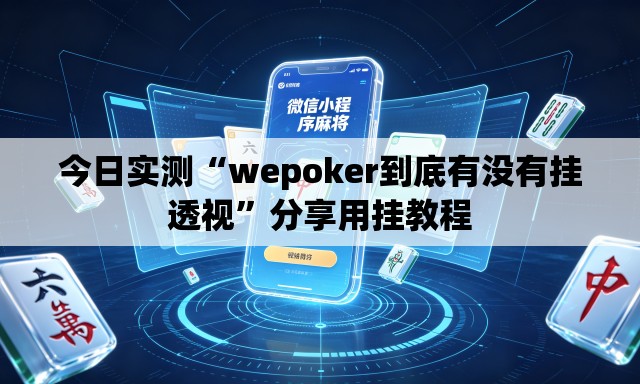 今日实测“wepoker到底有没有挂透视”分享用挂教程