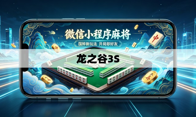 龙之谷3S