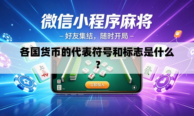 各国货币的代表符号和标志是什么？