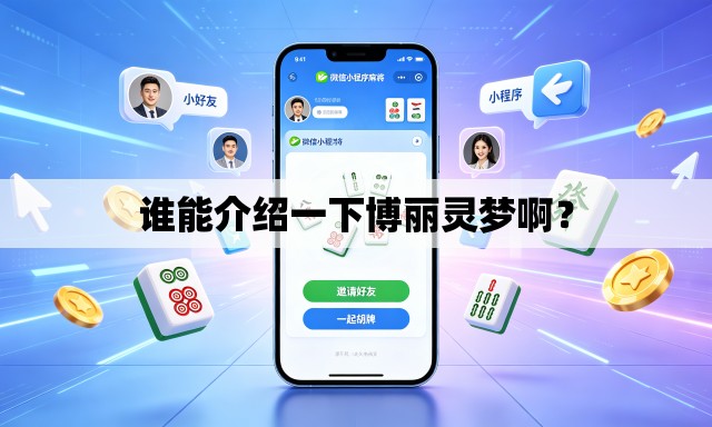 谁能介绍一下博丽灵梦啊? 谁能介绍一下博丽灵梦啊?