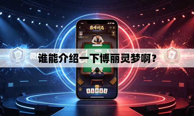 谁能介绍一下博丽灵梦啊? 谁能介绍一下博丽灵梦啊?