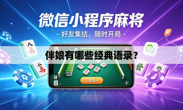 伴娘有哪些经典语录？