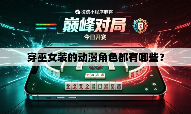 穿巫女装的动漫角色都有哪些？