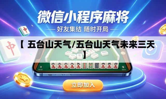 【 五台山天气/五台山天气未来三天】 【 五台山天气/五台山天气未来三天】