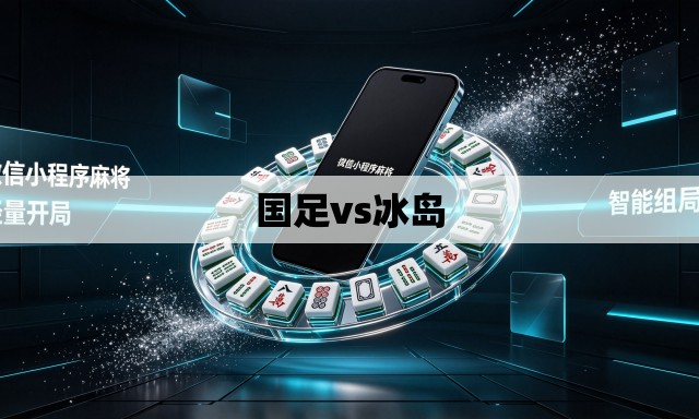 国足vs冰岛
