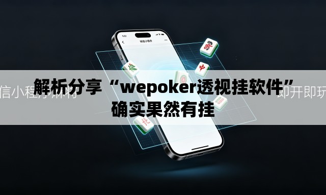解析分享“wepoker透视挂软件”确实果然有挂